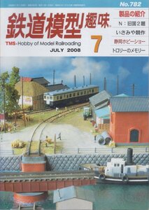 ■送料無料■Y6■鉄道模型趣味■2008年７月No.782■Ｎ：旧国２題/いさみや競作/静岡ホビーショー/トロリーのメモリー■(経年概ね良好)