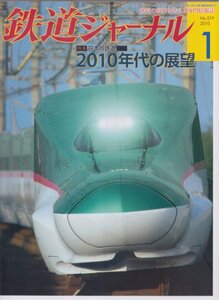 ■送料無料■Z2■鉄道ジャーナル■2010年１月NO.519■特集：日本の鉄道2010年代の展望/500系のぞみにさよなら/北斗星■（概ね良好）