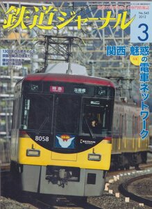 # free shipping #Z1# Railway Journal #2012 year 3 month NO.545# special collection : Kansai attraction. train network /. pcs Special sudden Japan sea / Special sudden yes .#( roughly excellent )