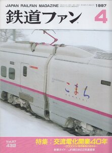 ■送料無料■Z14■鉄道ファン■1997年４月No.432■特集：交流電化開業４０年/20000V専用車両のあゆみ/新車ガイド：E2系量産車■(概ね良好)