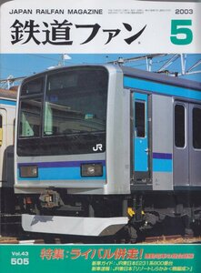 ■送料無料■Z44■鉄道ファン■2003年５月No.505■特集：ライバル併走/通勤電車の競合路線/新車ガイド：JR東日本E231系800番台■(概ね良好)