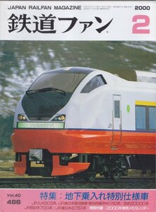 ■送料無料■Z44■鉄道ファン■2000年２月No.466■特集：地下乗入れ特別仕様車/JR九州303系/西武20000系■（概ね良好/付録カレンダー有）