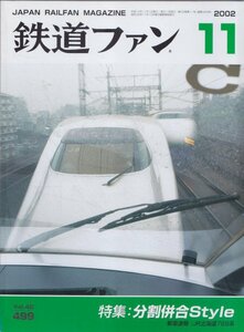 ■送料無料■Z44■鉄道ファン■2002年11月No.499■特集：分割併合Style/新車ガイド：JR北海道789系■(概ね良好)