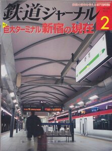 ■送料無料■Z2■鉄道ジャーナル■2010年２月NO.520■特集：巨大ターミナル新宿の現在/東北新幹線Ｅ5系/わたらせ渓谷鐡道■（概ね良好）