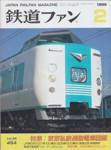 ■送料無料■Z30■鉄道ファン■1999年２月No.454■特集：東京私鉄通勤電車図鑑/フリーゲージトレイン■(概ね良好/メモカレンダー有)