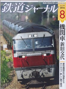 ■送料無料■Z3■鉄道ジャーナル■2016年８月NO.598■特集：機関車新旧交代/愛知機関区の強者たち/カシオペア新しい顔で復活■（概ね良好）