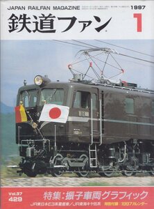 ■送料無料■Z14■鉄道ファン■1997年１月No.429■特集：振子車両グラフィック/JR東日本E3系量産車/JR東海キヤ95■(概ね良好/カレンダー有)