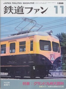 ■送料無料■Z30■鉄道ファン■1998年11月No.451■特集：グランド九州大百科/新車ガイド：札幌市交通局8000系■(概ね良好/表紙ヤケ有)