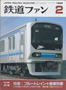 ■送料無料■Z5■鉄道ファン■1996年２月No.418■特集：ブルートレイン＋客車列車■(概ね良好/背若干シミ有/メモカレンダー欠)