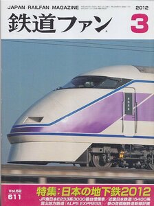 ■送料無料■Z14■鉄道ファン■2012年３月No.611■特集：日本の地下鉄2012/ＪＲ東日本Ｅ233系3000番台増備車/近鉄15400系■(概ね良好)