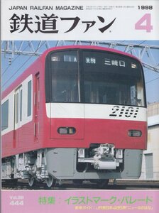 ■送料無料■Z30■鉄道ファン■1998年４月No.444■特集：イラストマーク・パレード/JR東日本485系ニューなのはな■(概ね良好/背ヤケ有)