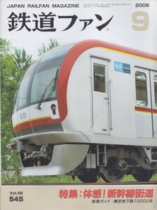 ■送料無料■Z45■鉄道ファン■2006年９月No.545■特集：体感！新幹線街道/新車ガイド：東京地下鉄10000系■(概ね良好)