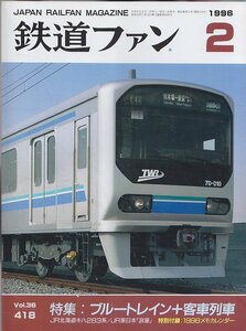 ■送料無料■Z19■鉄道ファン■1996年２月No.418■特集：ブルートレイン＋客車列車/ＪＲ北海道キハ283系■(概ね良好/付録カレンダー有)