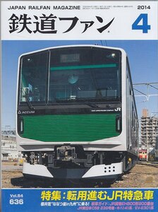 ■送料無料■Z14■鉄道ファン■2014年４月No.636■特集：転用進むＪＲ特急車/ななつ星in九州に乗る！/新車ガイド：ＪＲ貨物■(概ね良好)