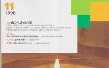 ■送料無料■Z42■住宅建築■1998年11月■山の生活・山の家/東京・大森で集中的に仕事をする設計事務所■(並程度/背ヤケ)_画像2