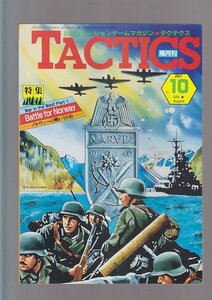 ■送料無料■Z12■シミュレーションゲームマガジン TACTICS タクティクス■1983年No.10■特集＝ノルウェーの戦い1940■(年相応)