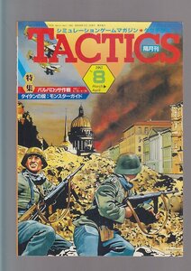 ■送料無料■Z12■シミュレーションゲームマガジン TACTICS タクティクス■1983年No.8■特集＝バルバロッサ作戦/タイタンの掟■(年相応)