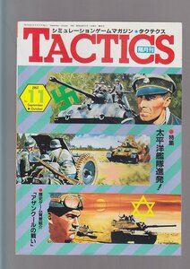 # бесплатная доставка #Z12# симуляция игра журнал TACTICS Tacty ks#1983 год No.11# специальный выпуск = futoshi flat .... departure!/a The n прохладный #( год соответствующий )