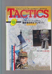 ■送料無料■Z12■シミュレーションゲームマガジン TACTICS タクティクス■1985年No.19■特集＝フランス降伏/好評連載トラベラー■(年相応)