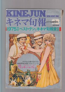 ■送料無料■Z16■キネマ旬報■1976年2月下旬決算特別号No.677■ラッキー・レディ/ある映画監督の生涯/祭りの準備■(年相応/背破れ有)