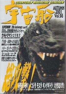 ■送料無料■Z35■宇宙船■2001年秋Vol.98■ガオレンジャー/ウルトラマンコスモス/シュレック/怪獣大決戦ヤンガリー/ゴジラ■(概ね良好)