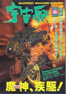 ■送料無料■Z35■宇宙船■1995年春Vol.72■復讐の堕天使人造人間ハカイダー/ガメラ総括ぼくらの街に怪獣が…■(概ね良好)