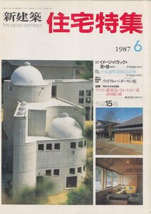 ■送料無料■Z37■新建築　住宅特集■1987年６月■イメージのバラックを突き抜けよう伊東豊雄/小布施町並修景計画■(年相応/背ヤケ有)