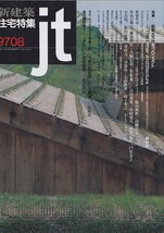 ■送料無料■Z38■新建築　住宅特集■1997年８月■岐阜北方住宅プロジェクト/すまいと伝統論争■(概ね良好/背ヤケ有)_画像1