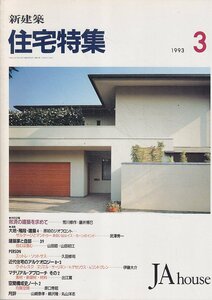 ■送料無料■Z38■新建築　住宅特集■1993年３月■救済の建築を求めて荒川修作×藤井博巳/大地・階段・建築４武澤秀一■(並程度/背ヤケ有)