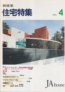 ■送料無料■Z38■新建築　住宅特集■1993年４月■建築天地廻行８降る・昇る貫前神社猪野忍/ヨーロッパアールヌーボー■(並程度/背ヤケ有)