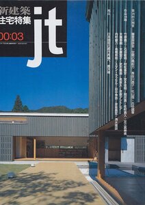 ■送料無料■Z39■新建築　住宅特集■2000年３月■空間の喚起力/日本固有の都市再編へ　黒沢隆■(概ね良好/背ヤケ有)