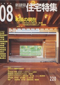 ■送料無料■Z40■新建築　住宅特集■2004年８月■和風の現在/日本のすまいの典型とは/海外住まい事情：オスロ■(概ね良好/背ヤケ有)