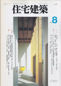 ■送料無料■Z41■住宅建築■1996年８月■晴海高層アパートの38年/リニューアルの思想/マンションの居住空間を豊かにする■並程度/背ヤケ有