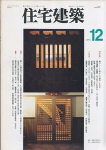 ■送料無料■Z41■住宅建築■1995年12月■神戸・テント村からの報告/阪神・淡路大震災と住宅/世田谷・コンテナーハウス■(並程度/背ヤケ有)