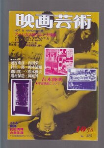 ■送料無料■Y11■映画芸術■1978年10月NO.325■シナリオ　処女の仮免許試し乗り/アメリカ大陸ポルノ大横断■(並程度)