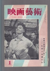 ■送料無料■Y11■映画芸術■1956年１月■映画の表現技法に就いて　瓜生忠夫/シナリオ　乳房よ永遠なれ■(年相応/ヤケ有/背破れ有)