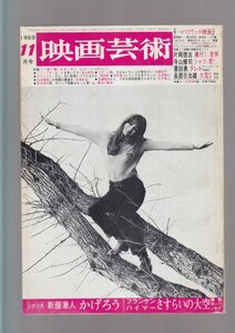 ■送料無料■Y12■映画芸術■1969年11月NO.267■シナリオ　かげろう　さすらいの大空■(年相応/シミヤケ有)