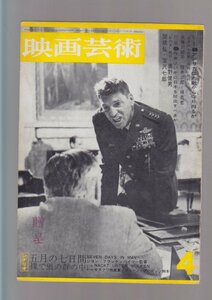 ■送料無料■Y12■映画芸術■1964年４月NO.198■シナリオ　五月の七日間　裸で狼の群の中に■(年相応/シミヤケ有/贈呈印有)