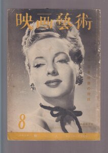 ■送料無料■Y13■映画芸術■昭和25年８月■シナリオ　獣人/特集　日本映画の現状■(年相応/シミヤケ有/背破れ有)