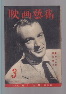 ■送料無料■Y13■映画芸術■昭和24年３月■特集　青い山脈　打撃王/シナリオ　青い山脈　前后篇■(年相応/シミヤケ有/背破れ有)