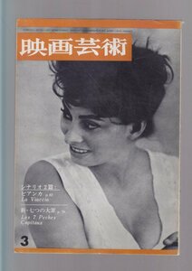 ■送料無料■Y13■映画芸術■1963年３月■シナリオ　ビアンカ　新・七つの大罪■(年相応/ヤケ有)