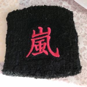 嵐 リストバンド
