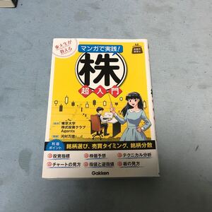 東大生が教えるマンガで実践! 株超入門/東京大学株式投資クラブAgents/河村万理