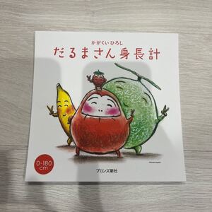 うたえほん かがくいひろし だるまさん 身長計