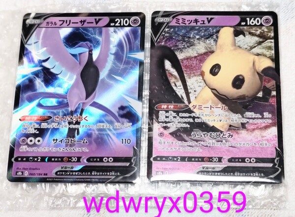 新品☆ガラルフリーザーV RR ミミッキュV RR ポケモンカードゲーム ソード&シールド ハイクラスパックVMAXクライマックス