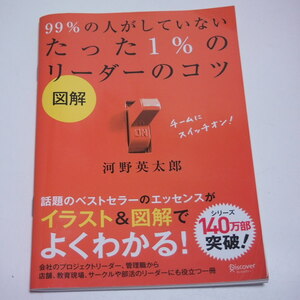 図解 99%の人がしていない たった1%のリーダーのコツ 河野 英太郎 (著)　中古本