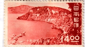≪未使用記念切手≫ 第1次国立公園シリーズ 十和田 観湖台