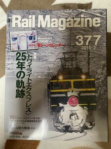 Rail Magazine 2015-2 377 特集トワイライトエクスプレス25年の軌跡　中古本