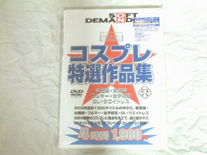 貴重！廃盤『ソフトオンデマンド　コスプレ特選作品集』DVD　4時間　2001年発売