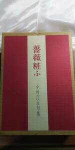 (T-165)　中村汀女句集　薔薇粧ふ　　　　特装限定版　（１１３８番）　　　発行＝主婦の友社